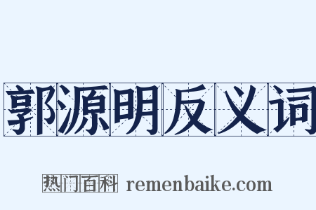 郭源明反义词是什么意思的图片